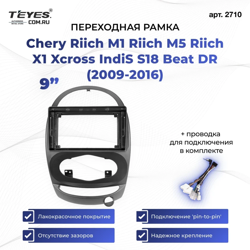 Переходная рамка Chery Riich M1 Riich M5 Riich X1 Xcross IndiS S18 Beat DR (2009-2016) (9")
