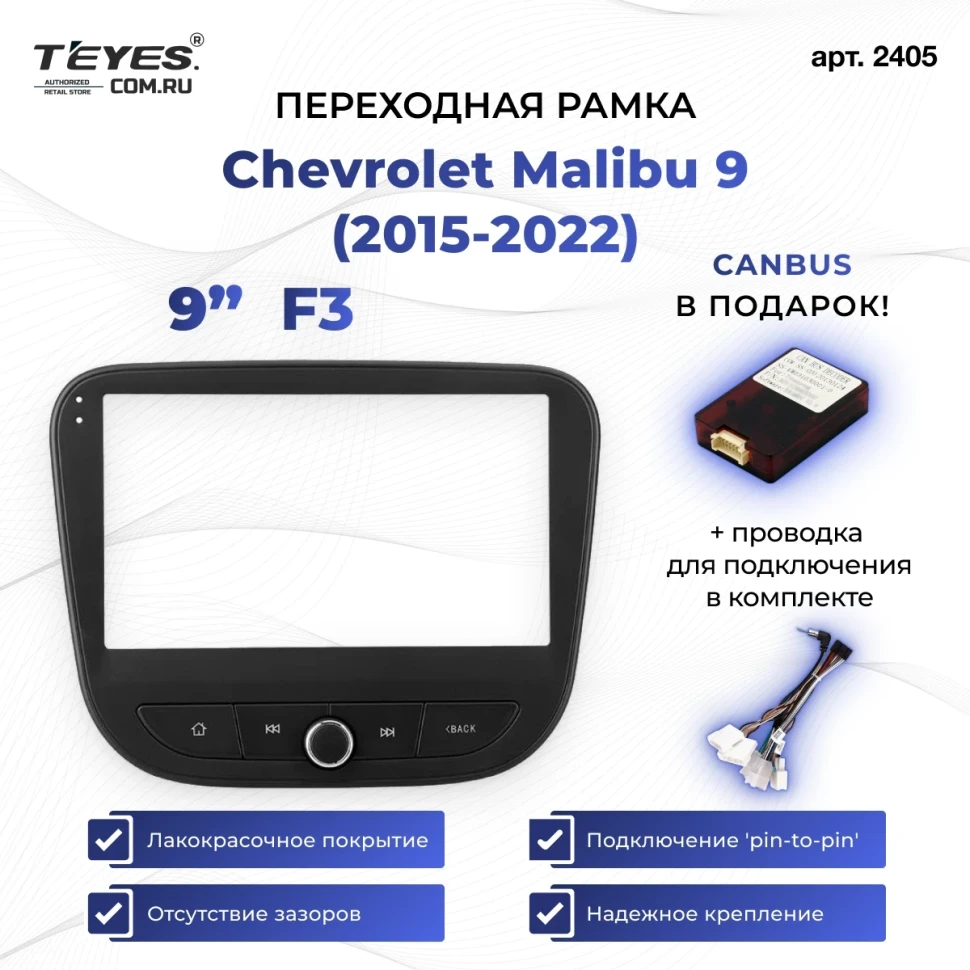 Переходная рамка Chevrolet Malibu 9 (2015-2022) (0 Din) F3 (9")