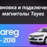 Штатная магнитола Teyes CC3 2K 360 6/128 Volkswagen Touareg FL NF (2010-2018) Тип-B