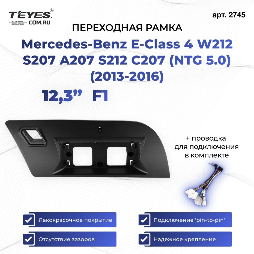 Переходная рамка Mercedes-Benz E-Class 4 W212 S207 A207 S212 C207 (NTG 5.0) (2013-2016) F1 (12,3")