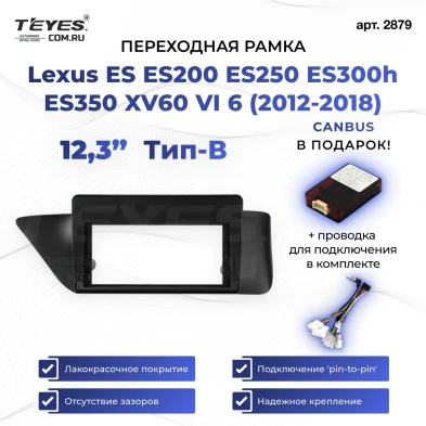 Переходная рамка Lexus ES ES200 ES250 ES300h ES350 XV60 VI 6 (2012-2018) Тип-B (12,3")