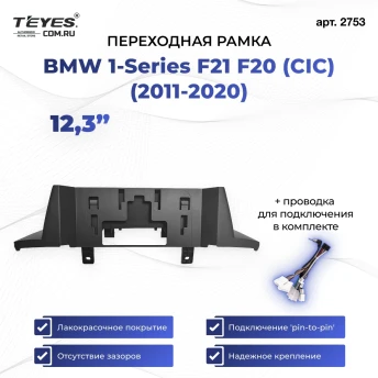Переходная рамка BMW 1-Series F21 F20 (CIC) (2011-2020) (12,3")