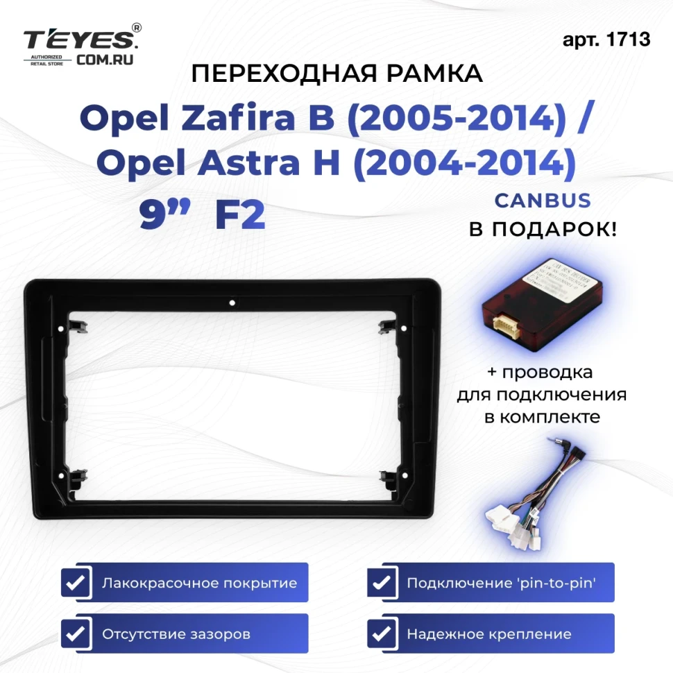 Переходная рамка Opel Zafira B (2005-2014) / Opel Astra H (2004-2014) F2 (9")
