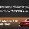 Штатная магнитола Teyes LUX ONE 360 6/128 Mazda Atenza 3 (2012-2015) Тип-B Правый руль