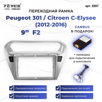 Переходная рамка Peugeot 301 / Citroen C-Elysee (2012-2016) F2 (9")