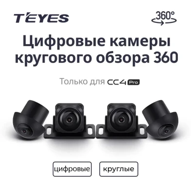 Цифровые камеры кругового обзора Teyes Digital 360° для CC4 PRO (Круглые)