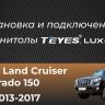 Штатная магнитола Teyes CC3 2K 4/64 Toyota Land Cruiser Prado 150 (2013-2017) (13")