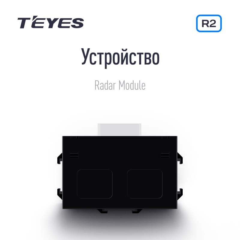 Передние и задние парктроники Teyes R2 для CC4 Pro / CC4 / CC4L / CC3 2K / CC3 / CC3L / CC2 Plus / SPRO Plus / TPRO2 / LUX ONE (Серые) 8-датчиков