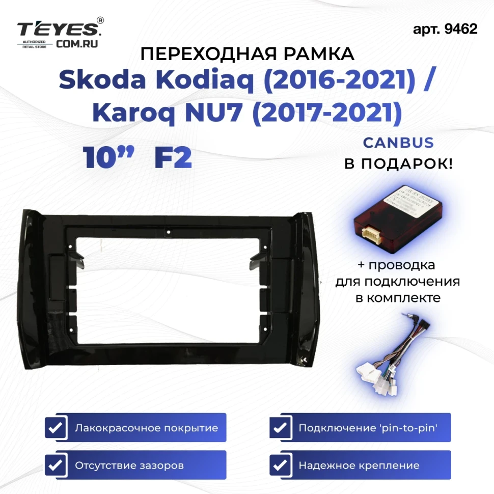 Переходная рамка Skoda Kodiaq (2016-2021) / Karoq NU7 (2017-2021) F2 (10 дюймов)