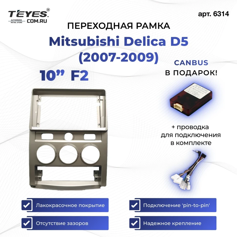 Переходная рамка Mitsubishi Delica D5 (2007-2009) F2 (10")