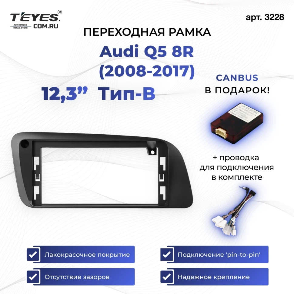 Переходная рамка Audi Q5 8R (2008-2017) Тип-B (12,3")