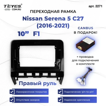 Переходная рамка Nissan Serena 5 C27 (2016-2021) F1 Правый руль (10")